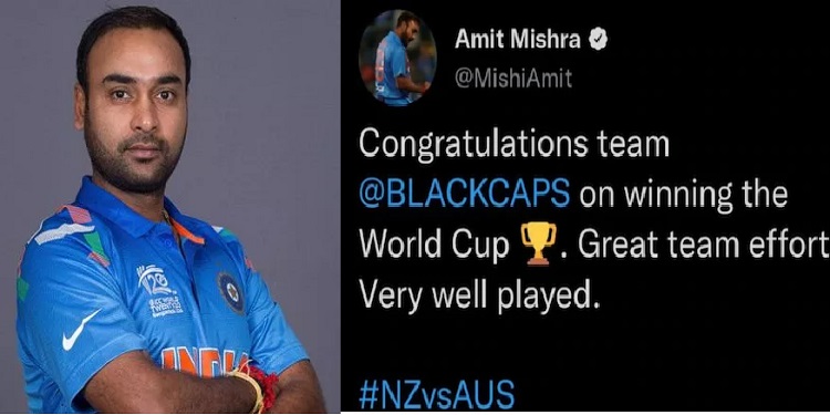 T20 World Cup 2021: फाइनल मुकाबले के बाद ट्रोल हुए Amit Mishra, New Zealand को दे डाली जीत की बधाई, Amit Mishra trolled, NZ vs AUS