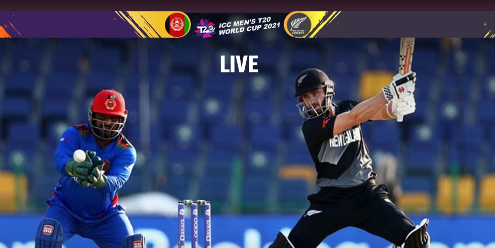 NZ vs AFG LIVE Score: अफगानिस्तान ने टॉस जीतकर चुनी बल्लेबाजी, लाइव स्कोर- New Zealand vs Afghanistan Live, T20 World Cup 2021 Live