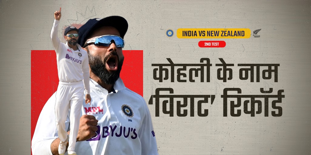 IND vs NZ Test, Virat Kohli Record: विराट कोहली के नाम दर्ज हुआ एक और सुनहरा रिकॉर्ड, Ravichandran Ashwin ने Anil Kumble को छोड़ा पीछे