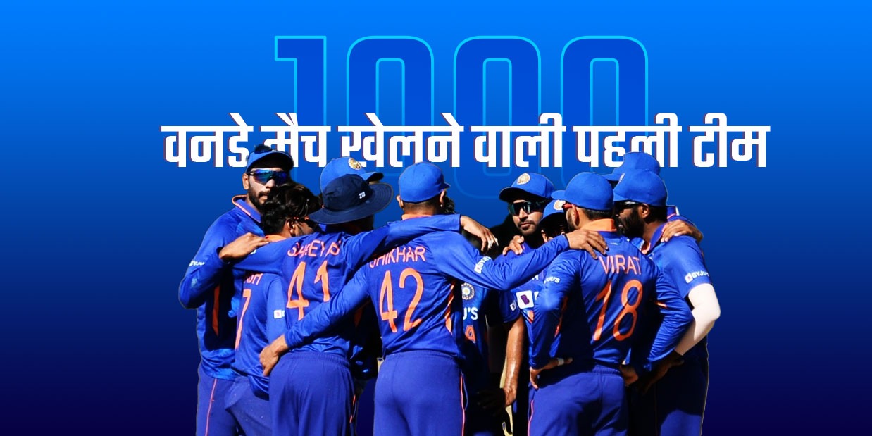 Ind vs WI ODI Seris: पहले मैच में भारत बनाएगा अनोखा रिकॉर्ड, 1000 वनडे खेलने वाली दुनिया की पहली टीम बनेगी, पढ़े पूरी खबर