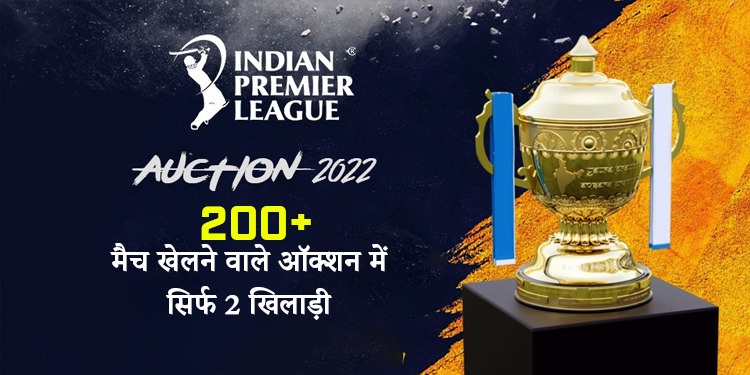 IPL Auction 2022: ऑक्शन में सिर्फ 2 ही खिलाड़ी ऐसे, जिन्होंने खेले हैं 200 से अधिक आईपीएल मैच