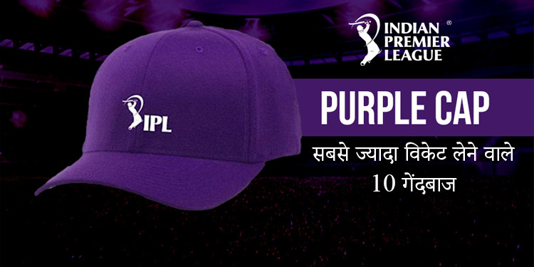 IPL 2022 Purple Cap Holder: देखें किसके पास है पर्पल कैप, और सबसे ज्यादा विकेट लेने वाले 10 गेंदबाजों की लिस्ट